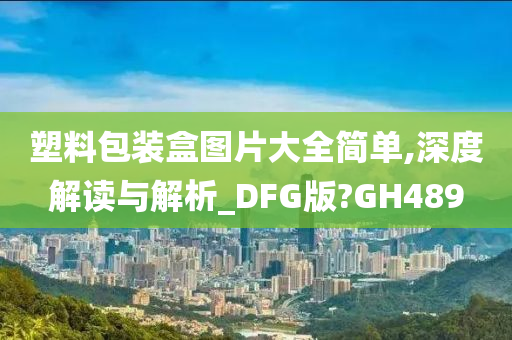 塑料包装盒图片大全简单,深度解读与解析_DFG版?GH489