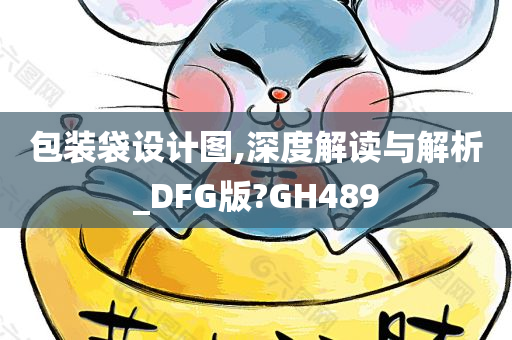 包装袋设计图,深度解读与解析_DFG版?GH489