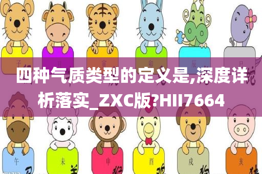 四种气质类型的定义是,深度详析落实_ZXC版?HII7664