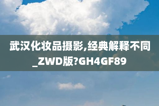 武汉化妆品摄影,经典解释不同_ZWD版?GH4GF89