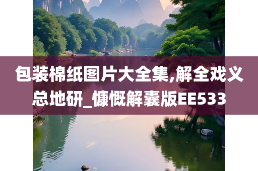 包装棉纸图片大全集,解全戏义总地研_慷慨解囊版EE533