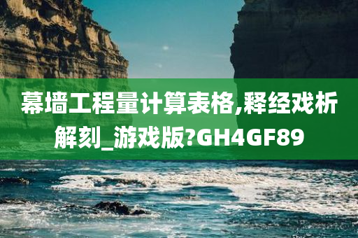 幕墙工程量计算表格,释经戏析解刻_游戏版?GH4GF89