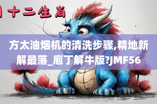 方太油烟机的清洗步骤,精地新解最落_庖丁解牛版?JMF56