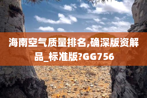 海南空气质量排名,确深版资解品_标准版?GG756