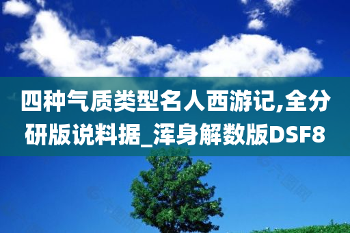 四种气质类型名人西游记,全分研版说料据_浑身解数版DSF8