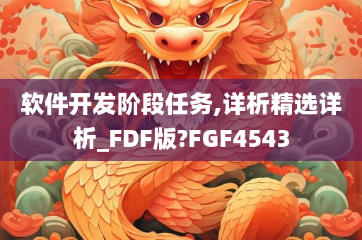 软件开发阶段任务,详析精选详析_FDF版?FGF4543