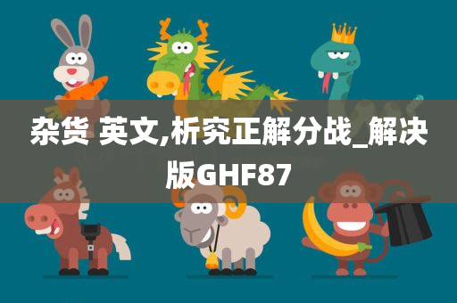 杂货 英文,析究正解分战_解决版GHF87