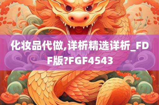 化妆品代做,详析精选详析_FDF版?FGF4543