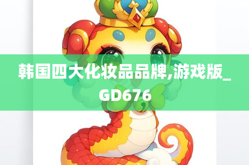 韩国四大化妆品品牌,游戏版_GD676