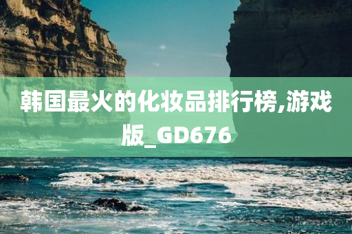 韩国最火的化妆品排行榜,游戏版_GD676