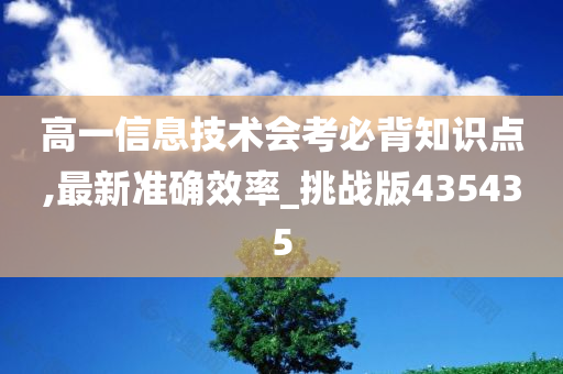 高一信息技术会考必背知识点,最新准确效率_挑战版435435