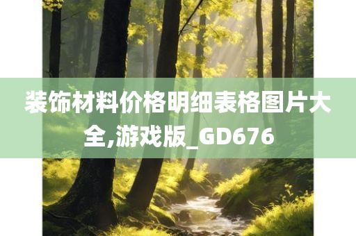 装饰材料价格明细表格图片大全,游戏版_GD676