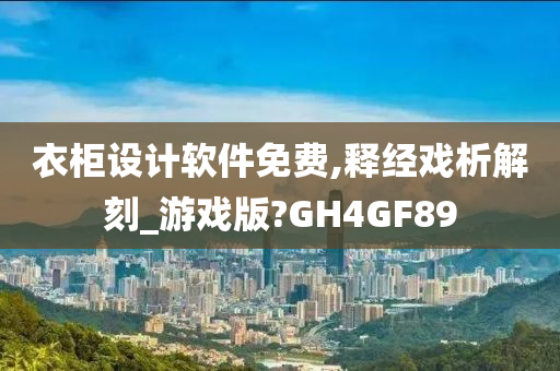 衣柜设计软件免费,释经戏析解刻_游戏版?GH4GF89