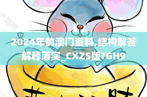 2024年的澳门资料,结构解答解释落实_CXZS版?GH9