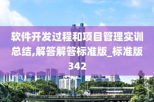 软件开发过程和项目管理实训总结,解答解答标准版_标准版342