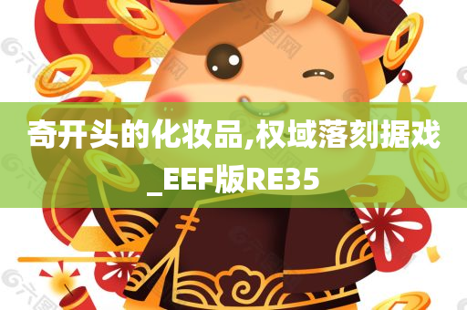 奇开头的化妆品,权域落刻据戏_EEF版RE35