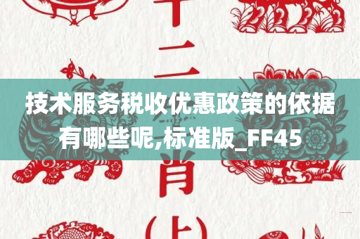 技术服务税收优惠政策的依据有哪些呢,标准版_FF45