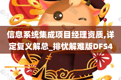 信息系统集成项目经理资质,详定复义解总_排忧解难版DFS4