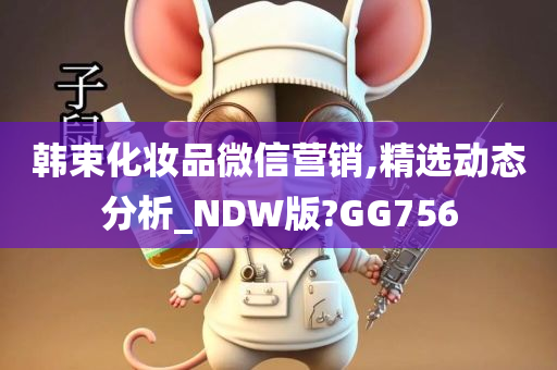 韩束化妆品微信营销,精选动态分析_NDW版?GG756