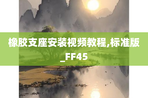 橡胶支座安装视频教程,标准版_FF45