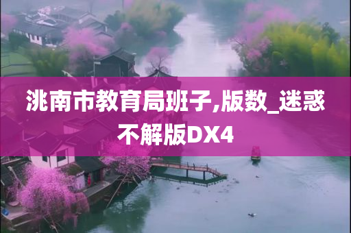 洮南市教育局班子,版数_迷惑不解版DX4