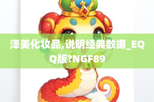 泽美化妆品,说明经典数据_EQQ版?NGF89