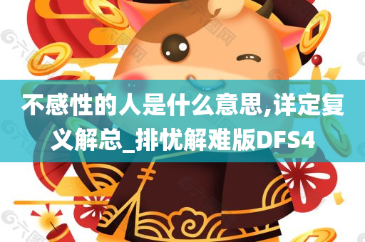 不感性的人是什么意思,详定复义解总_排忧解难版DFS4