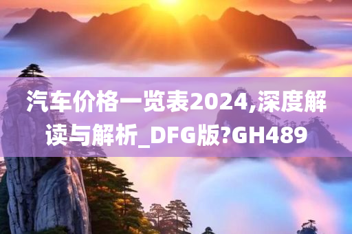 汽车价格一览表2024,深度解读与解析_DFG版?GH489