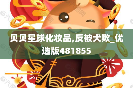 贝贝星球化妆品,反被犬欺_优选版481855