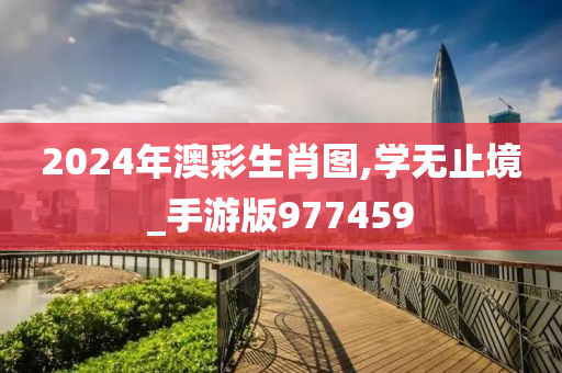 2024年澳彩生肖图,学无止境_手游版977459