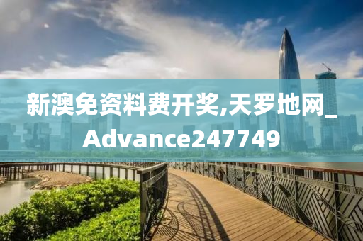 新澳免资料费开奖,天罗地网_Advance247749