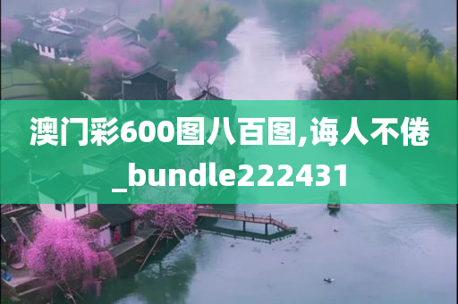 澳门彩600图八百图,诲人不倦_bundle222431