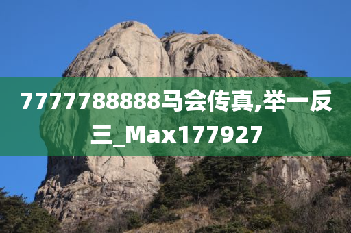 7777788888马会传真,举一反三_Max177927