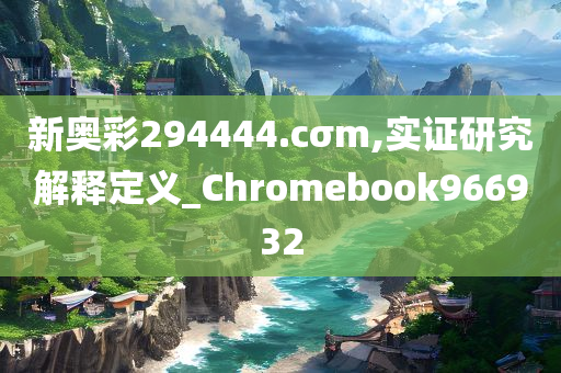 新奥彩294444.cσm,实证研究解释定义_Chromebook966932