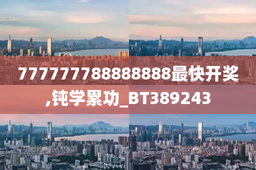 777777788888888最快开奖,钝学累功_BT389243