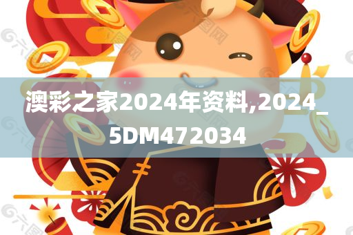 澳彩之家2024年资料,2024_5DM472034