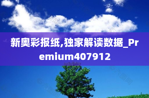 新奥彩报纸,独家解读数据_Premium407912