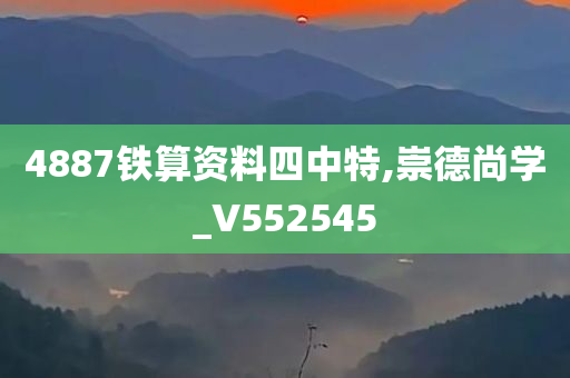 4887铁算资料四中特,崇德尚学_V552545