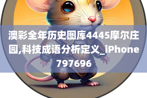 澳彩全年历史图库4445摩尔庄园,科技成语分析定义_iPhone797696