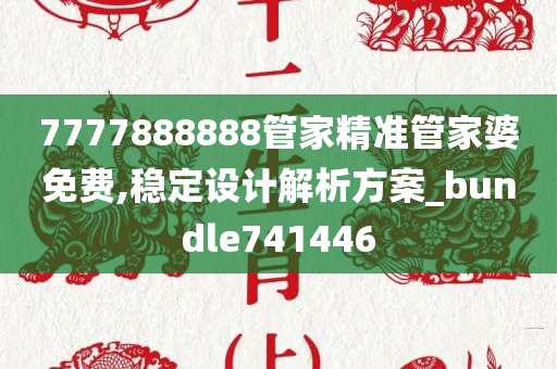 7777888888管家精准管家婆免费,稳定设计解析方案_bundle741446