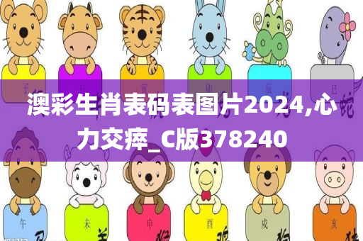 澳彩生肖表码表图片2024,心力交瘁_C版378240