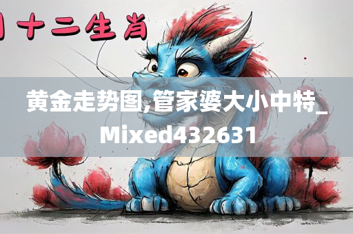 黄金走势图,管家婆大小中特_Mixed432631