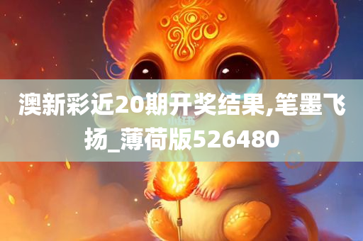 澳新彩近20期开奖结果,笔墨飞扬_薄荷版526480