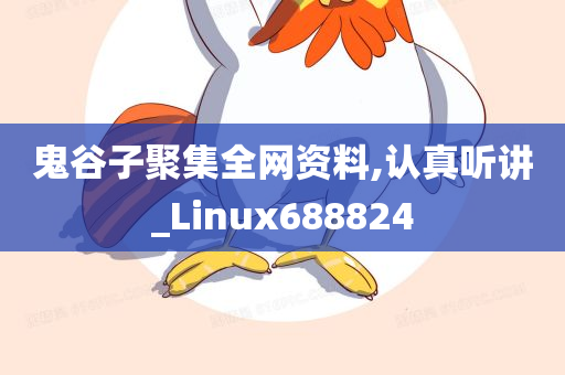 鬼谷子聚集全网资料,认真听讲_Linux688824