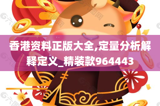 香港资料正版大全,定量分析解释定义_精装款964443