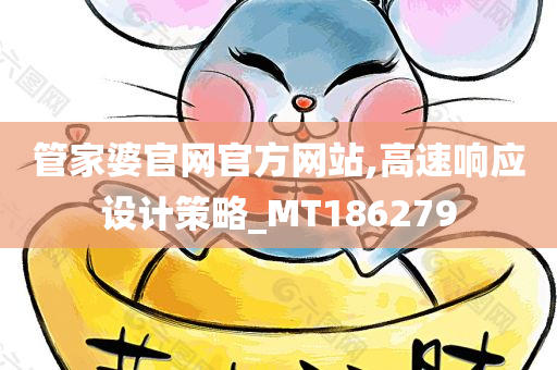 管家婆官网官方网站,高速响应设计策略_MT186279