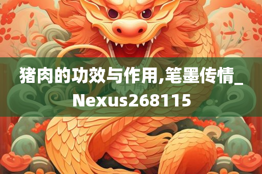 猪肉的功效与作用,笔墨传情_Nexus268115