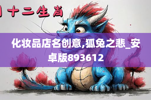 化妆品店名创意,狐兔之悲_安卓版893612