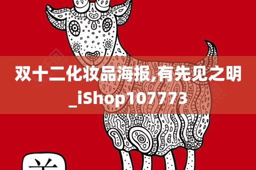 双十二化妆品海报,有先见之明_iShop107773