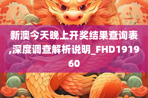 新澳今天晚上开奖结果查询表,深度调查解析说明_FHD191960